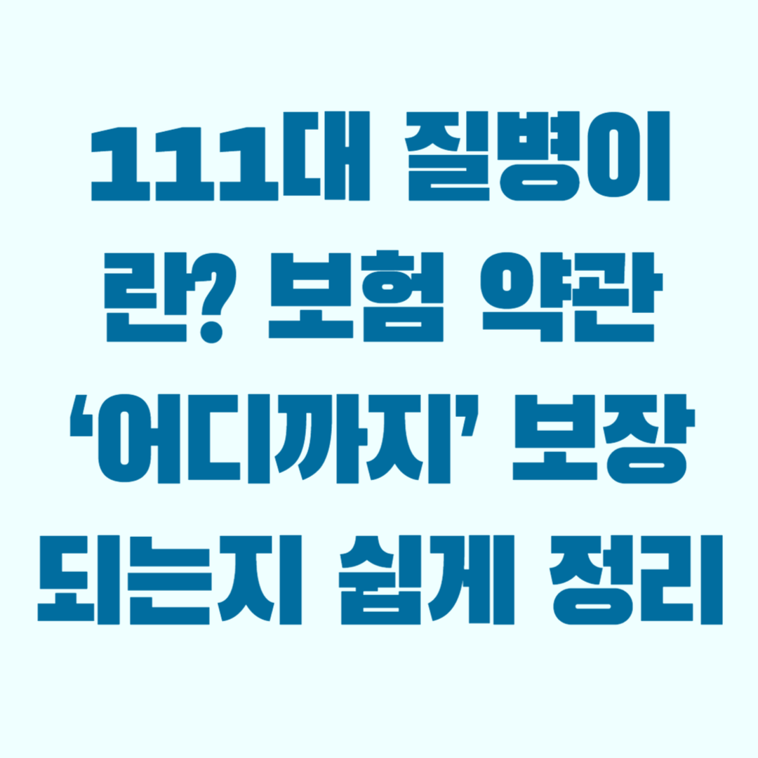 111대 질병 특약 약관 분류표 확인 방법