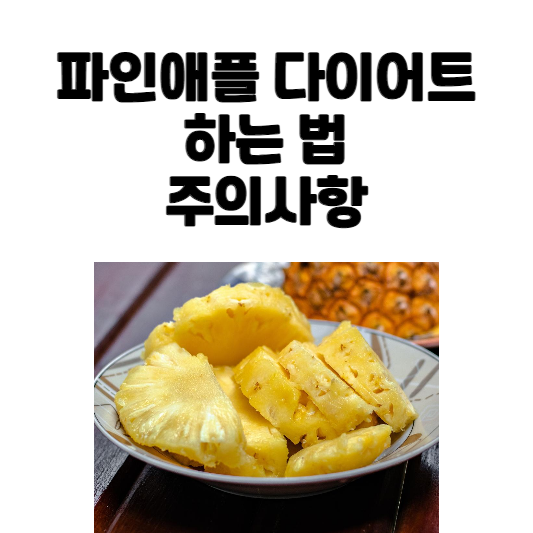 파인애플 다이어트 하는 법, 주의사항