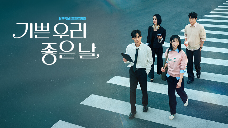 기쁜 우리 좋은 날 줄거리 등장인물 인물관계도 재방송 다시보기