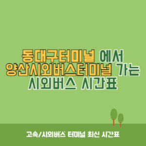 동대구터미널에서 양산시외버스터미널 가는 시외버스 시간표 최신정보