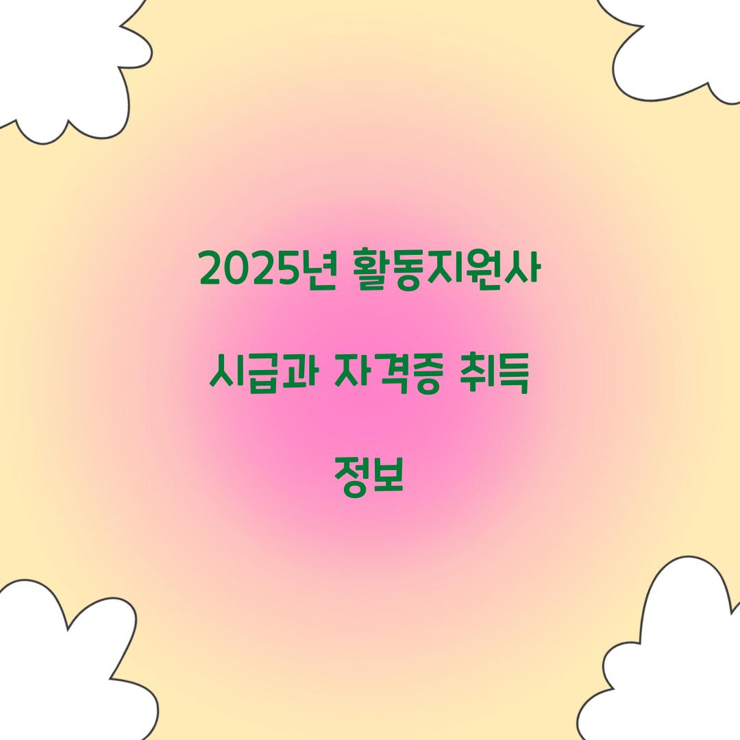 2025년 활동지원사 시급