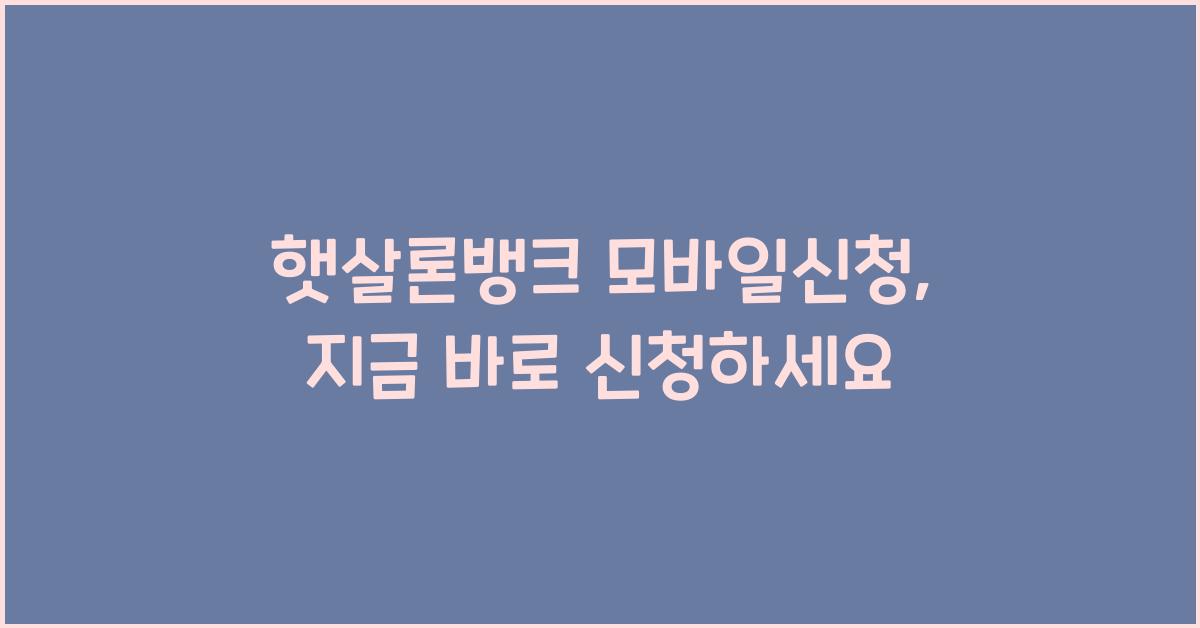 햇살론뱅크 모바일신청