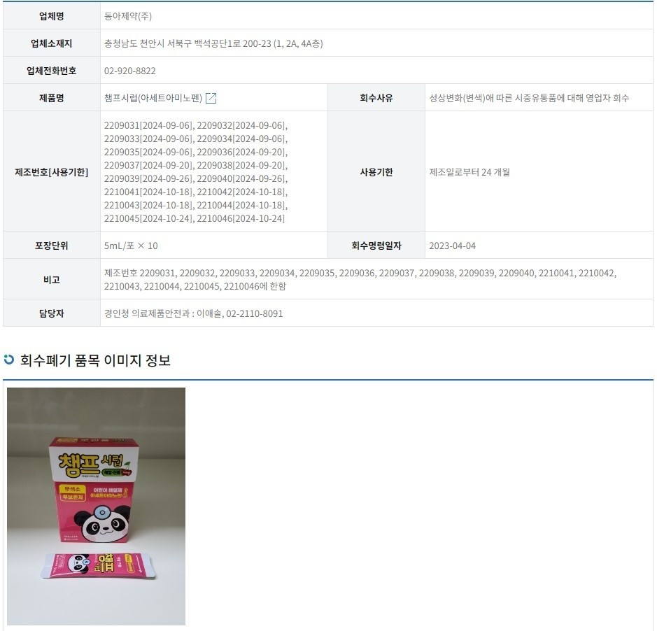 챔프 해열제 회수 공지