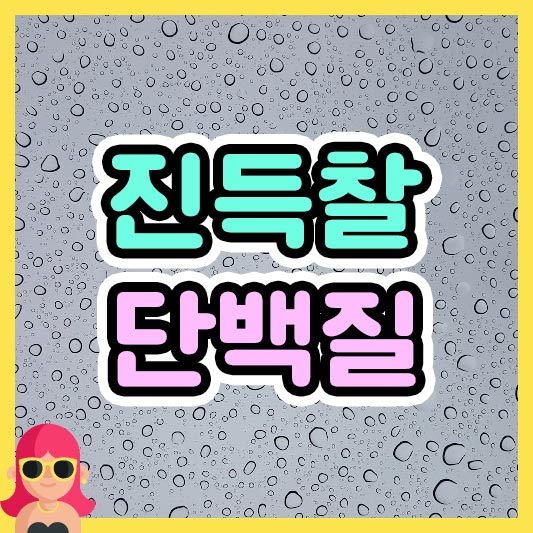 섬네일 진득찰 단백질