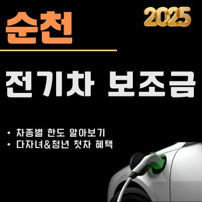 썸네일_2025년 순천 전기차 지원금 신청 완벽정리 (지원금 최대한도, 청년 및 다자녀 추가혜택)