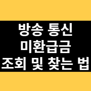 방송 통신 미환급금 조회 및 찾는 법 썸네일
