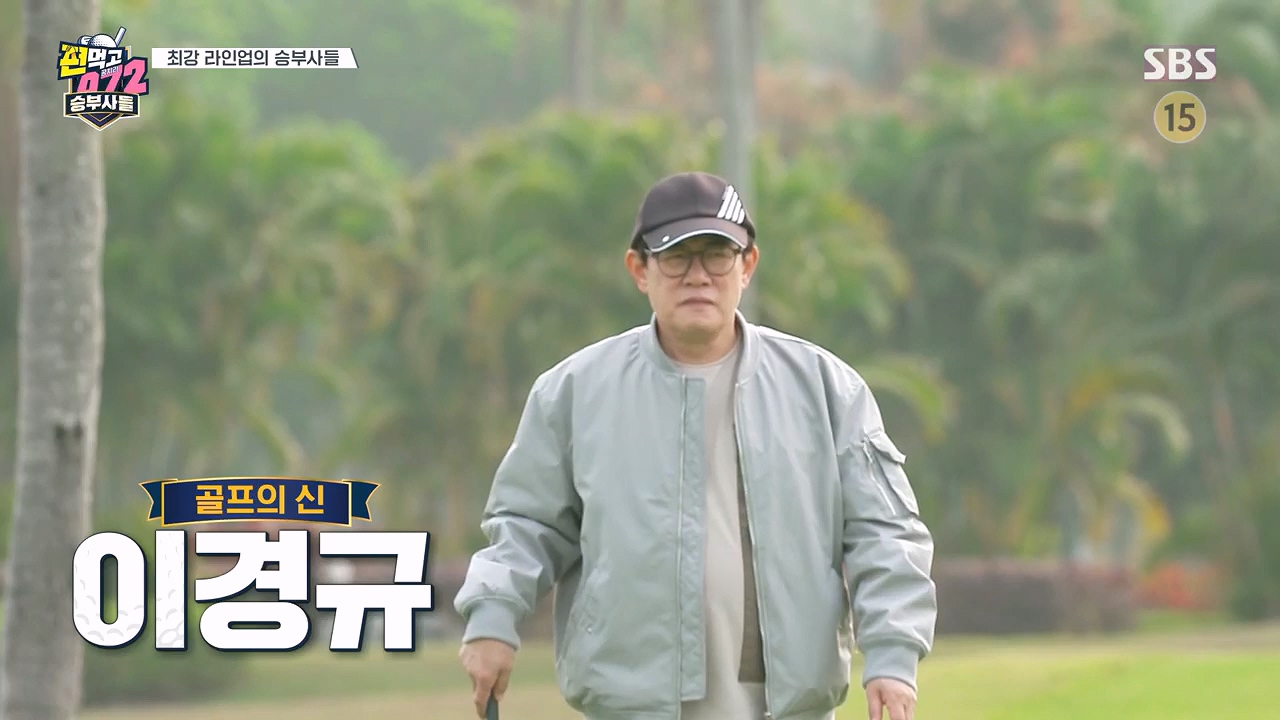 편먹고 공치리5 이경규, 김종민 빨랫줄 팀