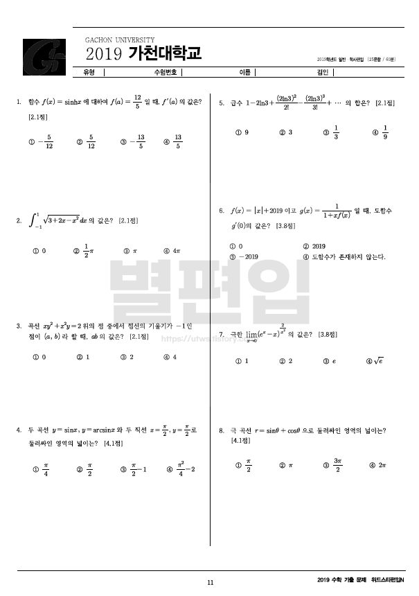 2019학년도 가천대 편입수학 기출문제