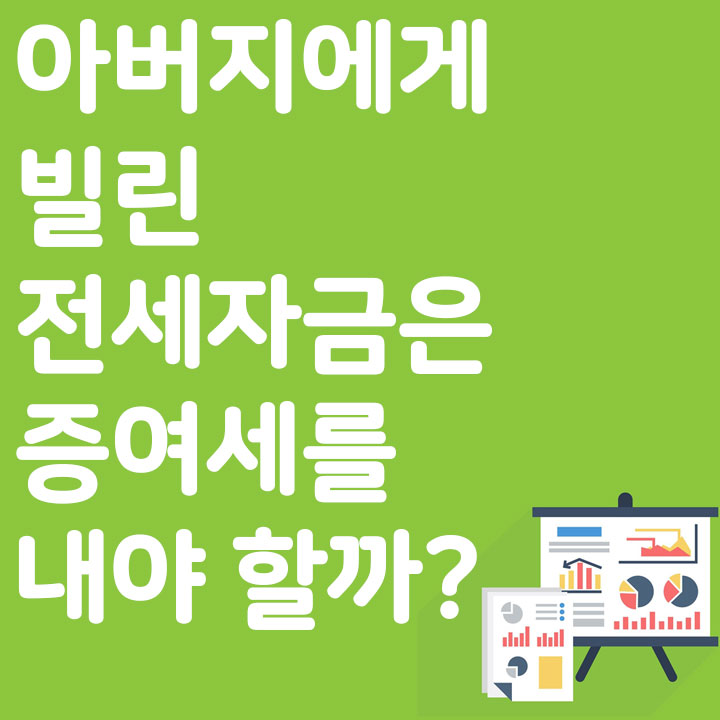 아버지에게 빌린 전세자금은 증여세를 내야 할까