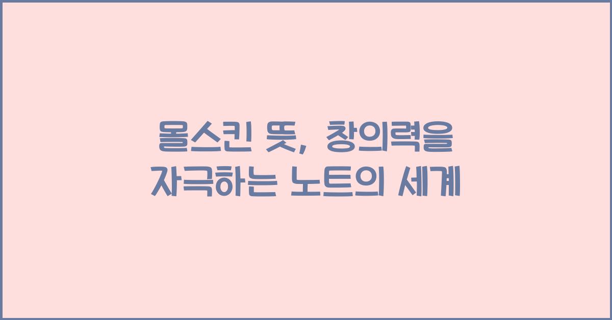 몰스킨 뜻