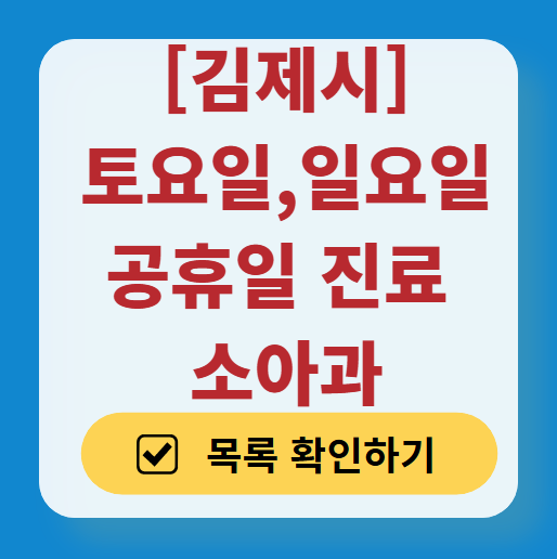 김제시 일요일 진료 소아과 추천 목록 ❘ 토요일 주말 공휴일 야간 문 여는 소아청소년과
