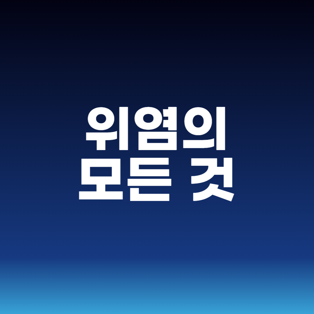 위염의 모든 것