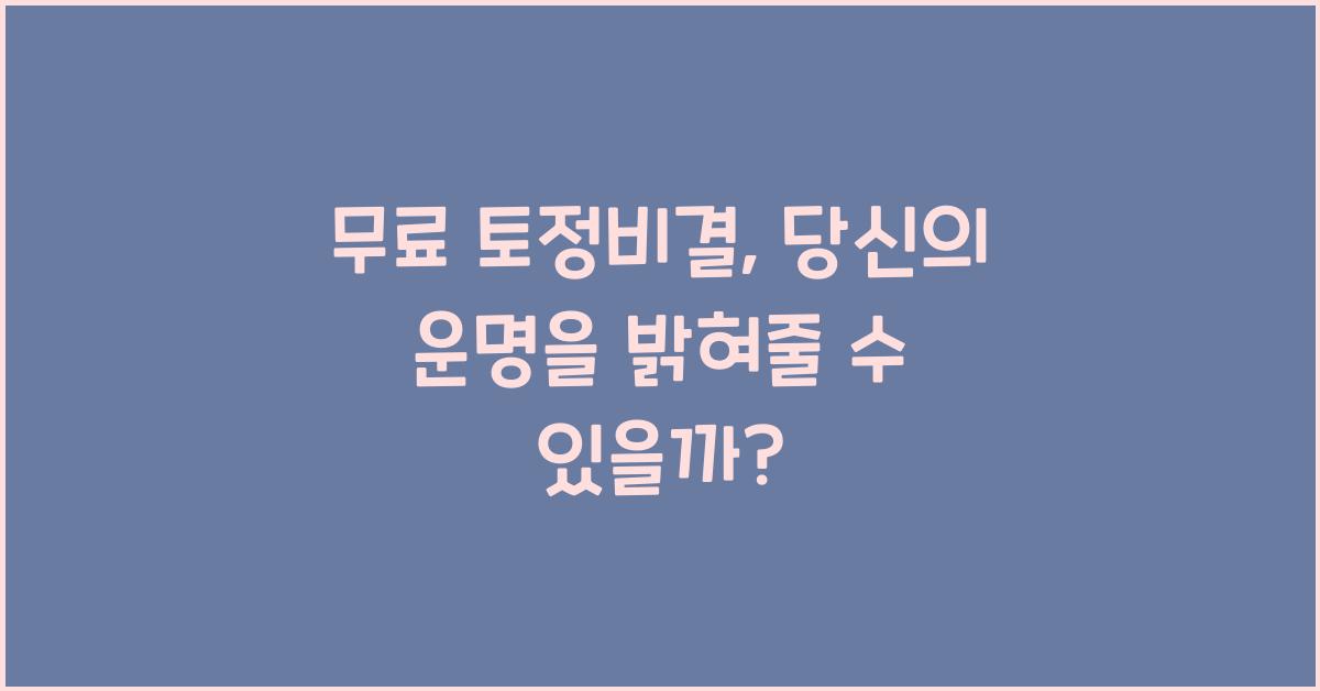 무료 토정비결