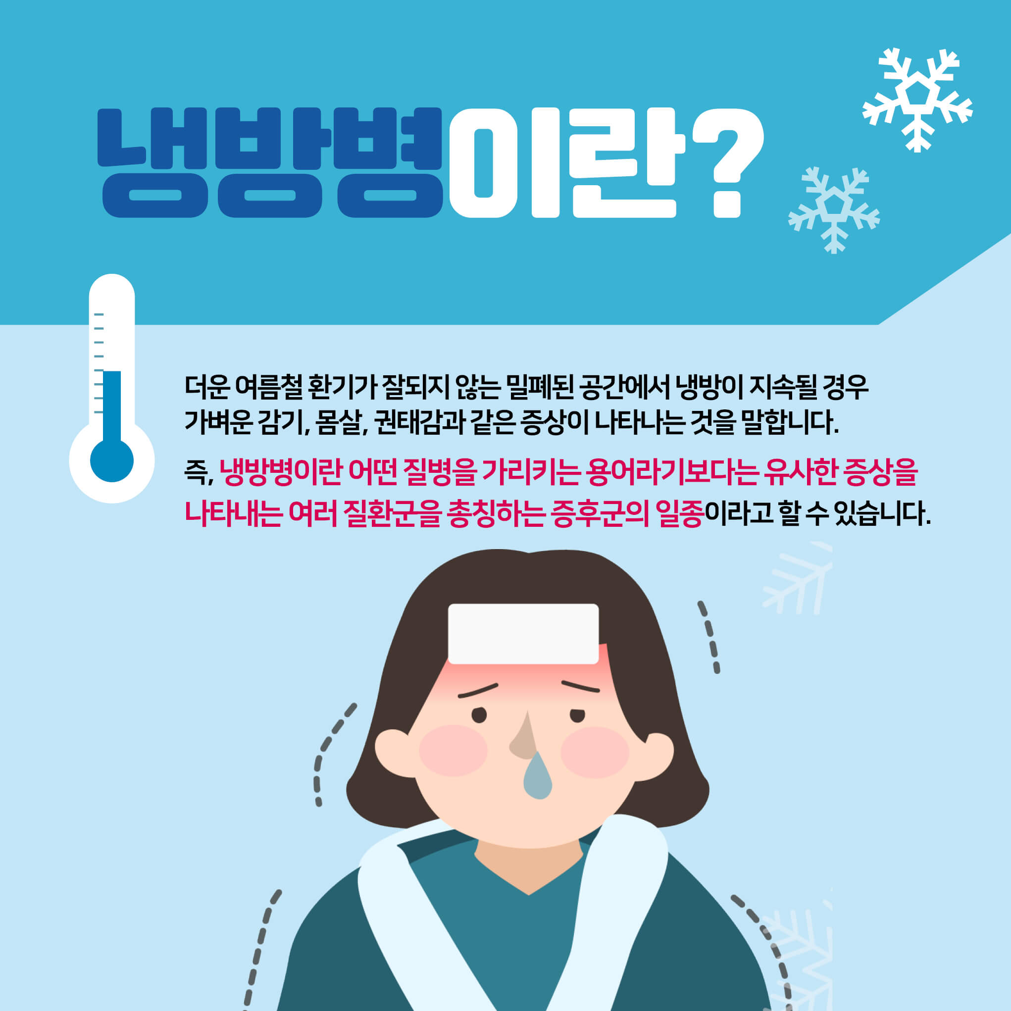 냉방병 증상