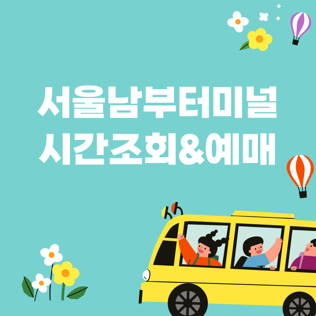 서울남부터미널 시간표 조회, 예매, 맛집