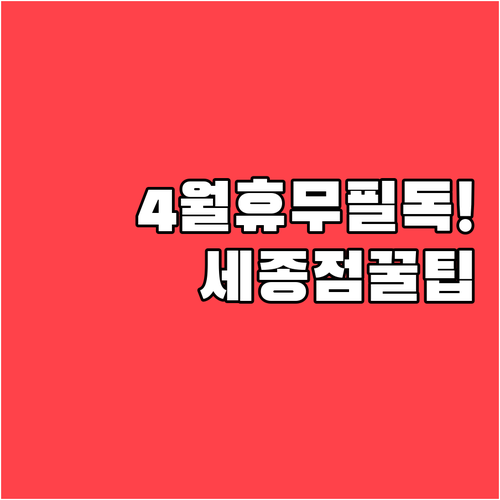 이마트 세종점 4월 일요일 휴무 날짜..