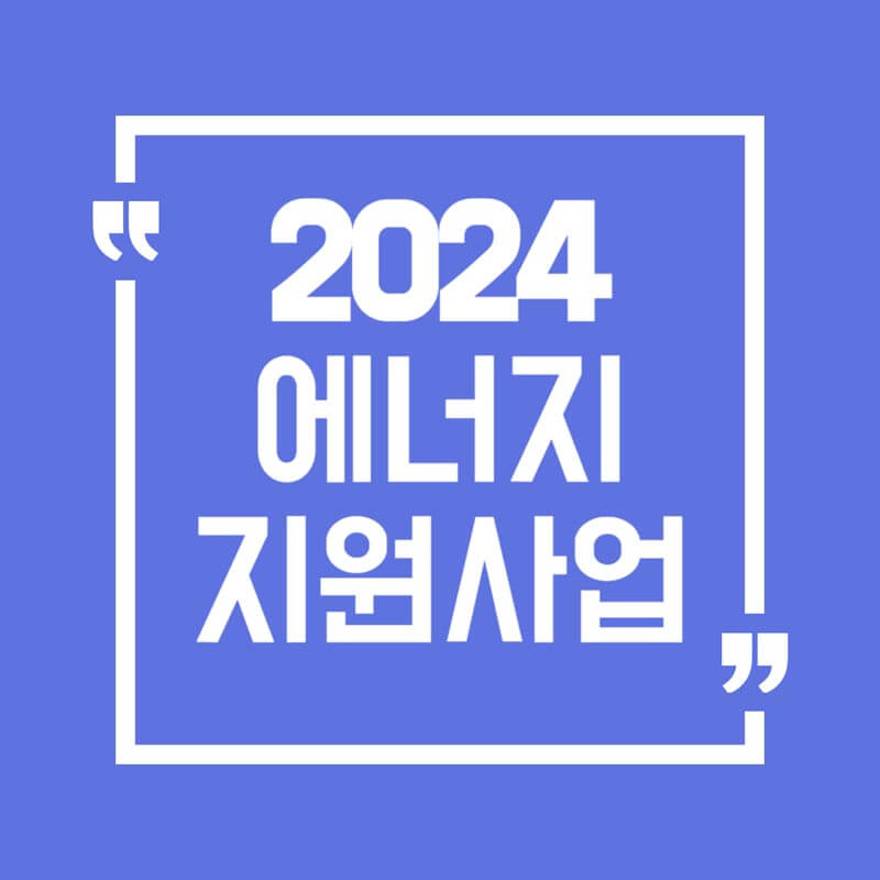 에너지지원사업