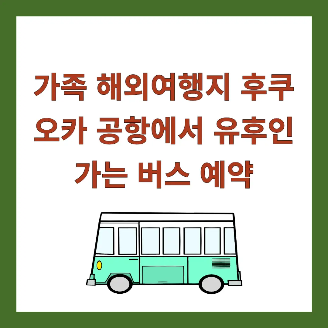 후쿠오카-공항-유후인-버스