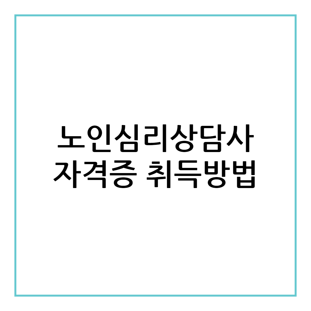 노인심리상담사 자격증 취득방법