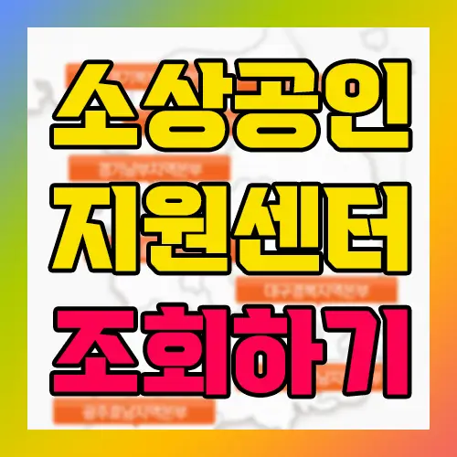 소상공인지원센터 조회하기