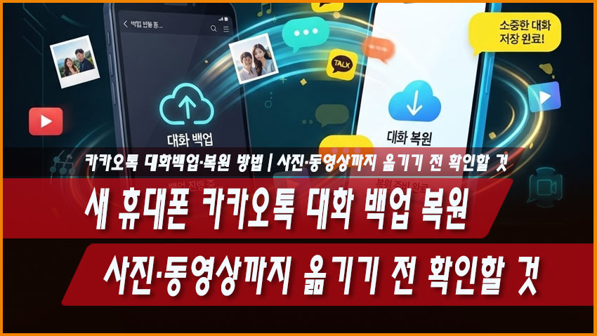 새 휴대폰 카카오톡 대화 백업·복원 방법|사진·동영상까지 옮기기 전 확인할 것