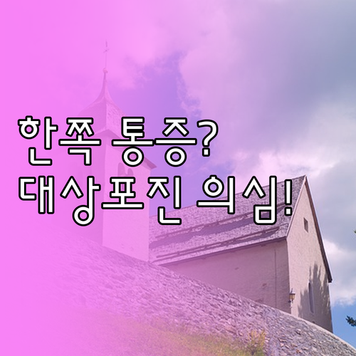 몸 한쪽 통증이 대상포진일 가능성과 ..