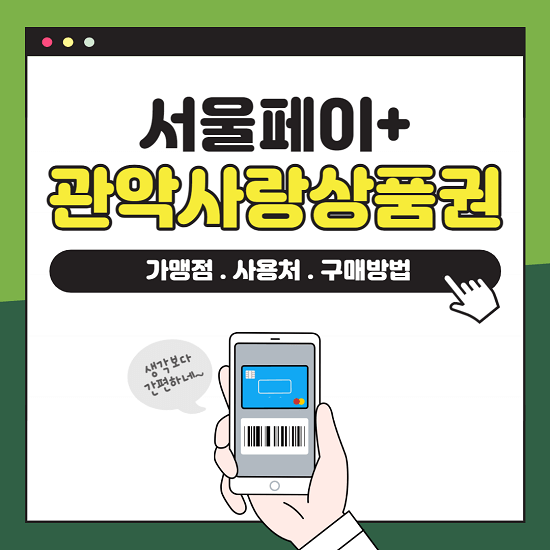 서울페이 플러스 관악사랑상품권 사용처 가맹점 구매방법