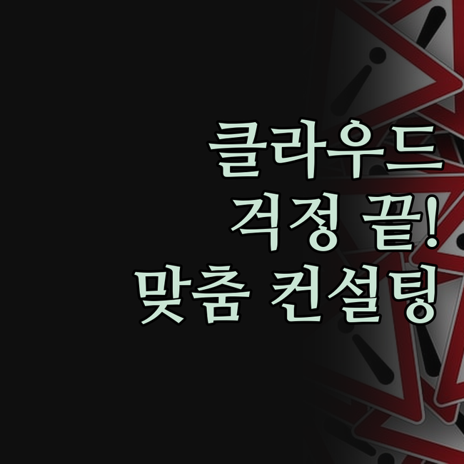 클라우드 서버, 막막했던 구축/이전/