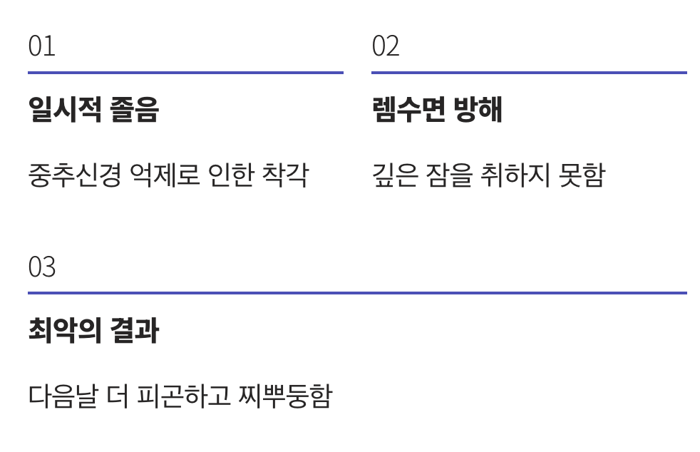 잠깐의 착각, 숙면의 함정