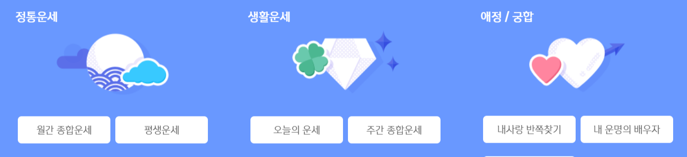 신한생명 운세서비스 메뉴가 나와있는 페이지 이미지