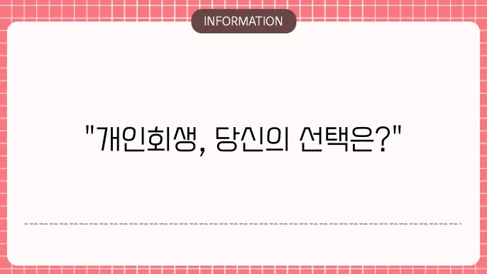 개인회생 절차 폐지 신청