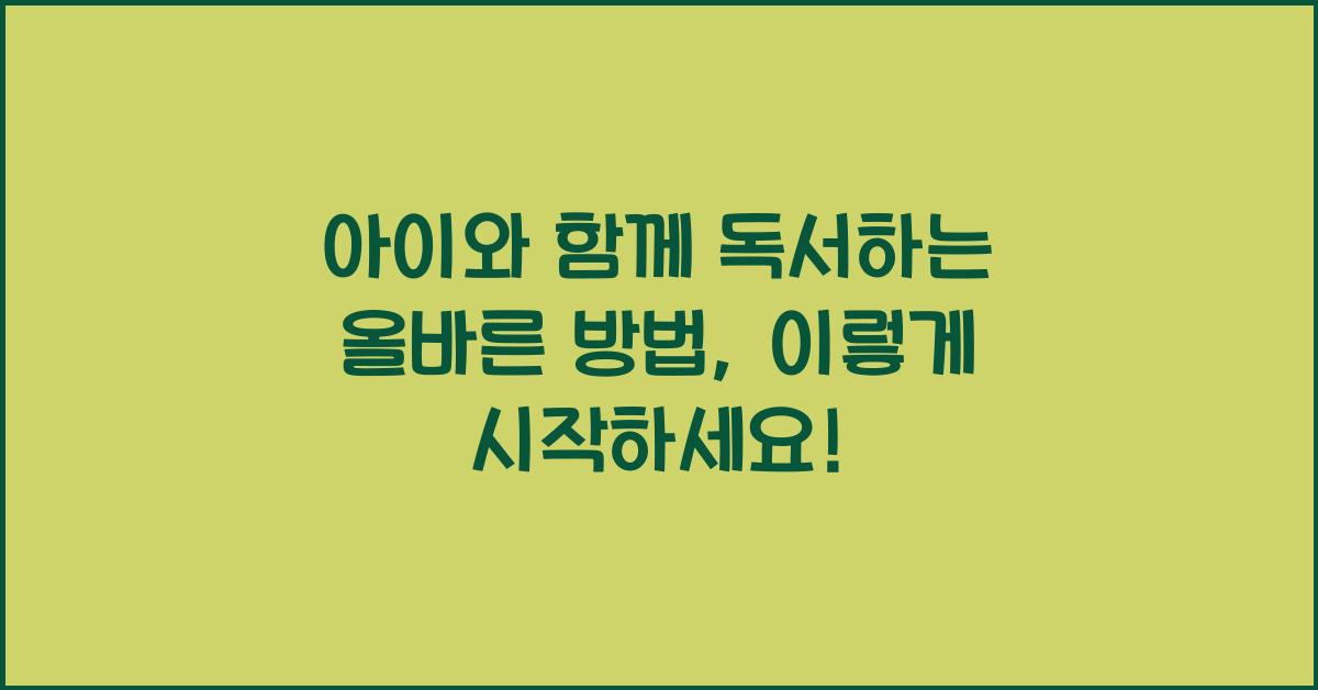 아이와 함께 독서하는 올바른 방법