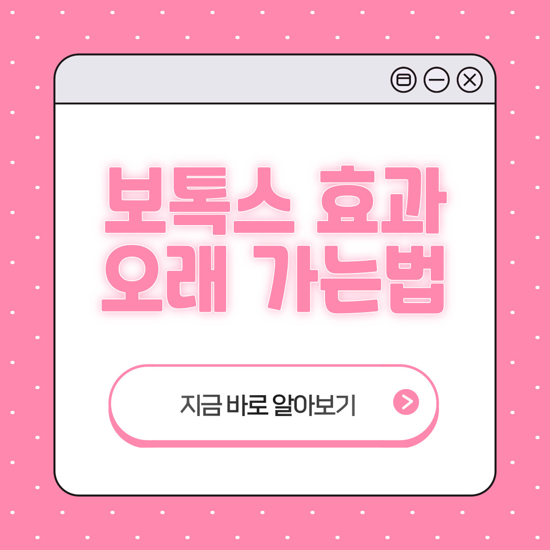 아연 보톡스