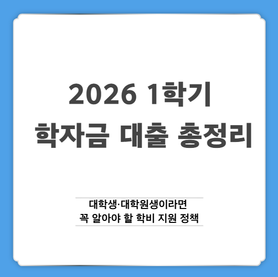 2026년 1학기 학자금 대출 총정리