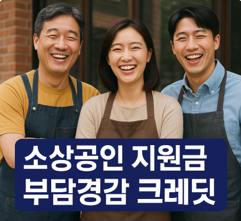 소상공인 지원금 부담 경감 크레딧