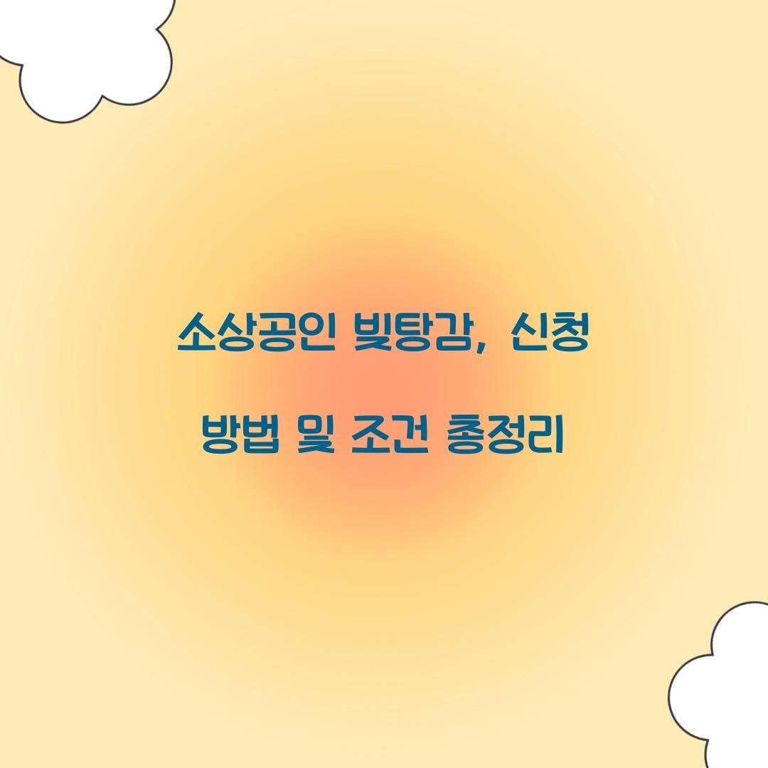 소상공인 빚탕감
