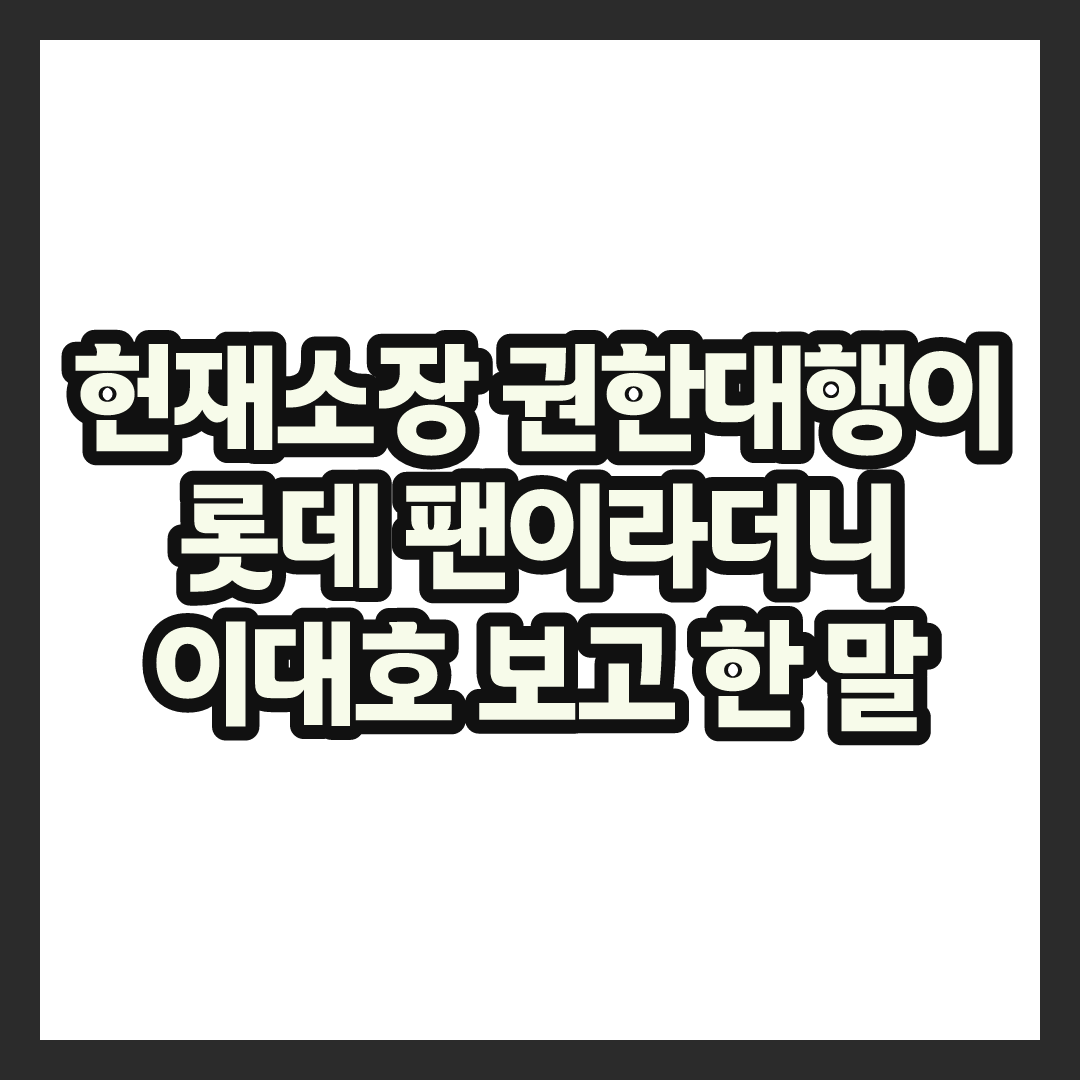 문형배 헌재소장도 등장, 이대호 나무위키 찾아보니 이유 있었다