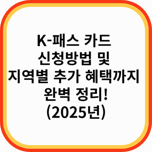 K-패스 카드 신청방법 및 지역별 추가 혜택까지 완벽 정리!(2025년)