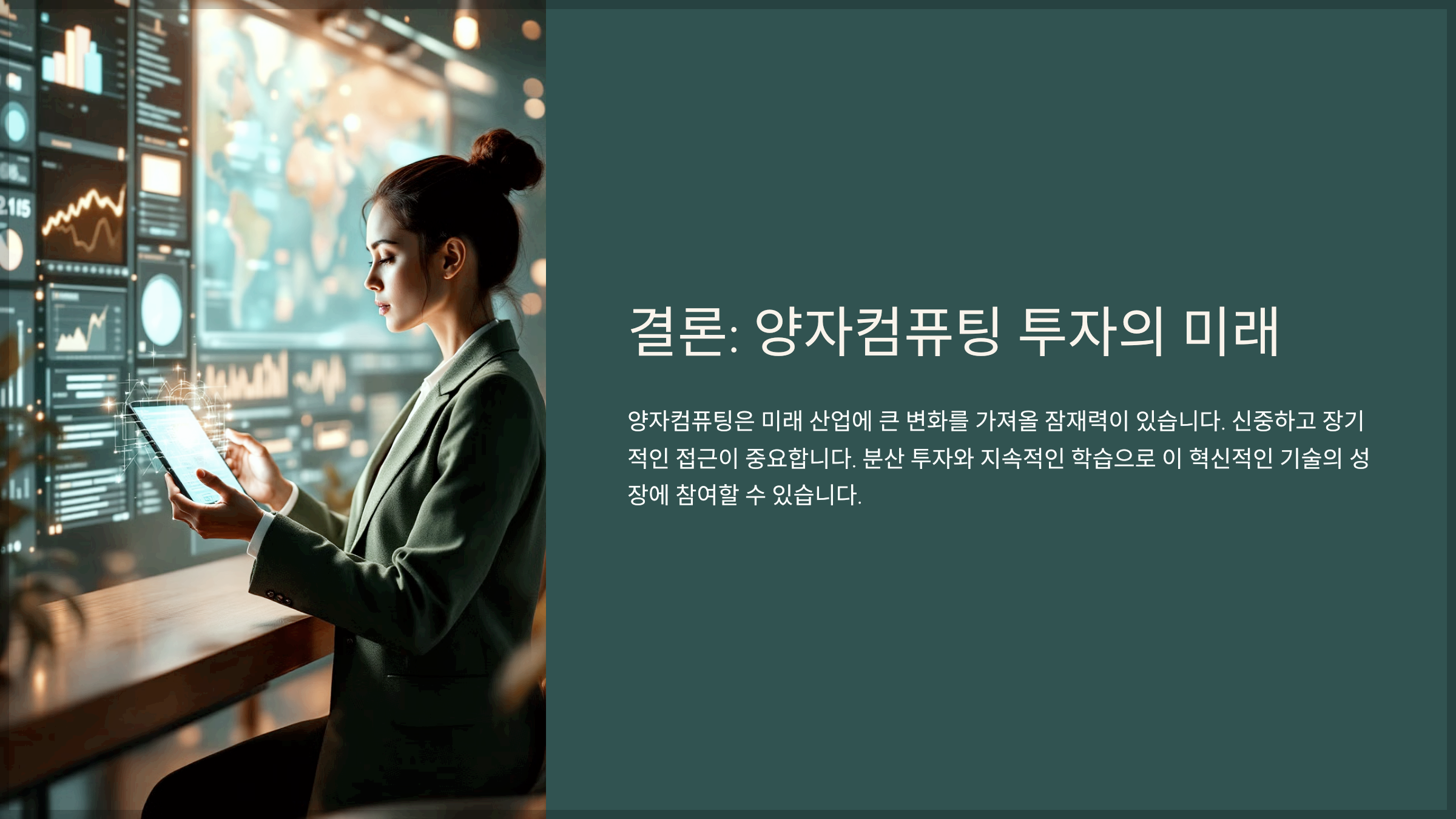 결론: 양자컴퓨팅 투자의 미래