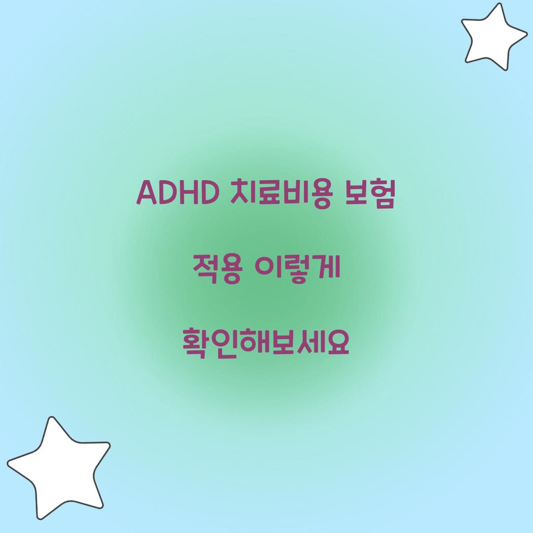 ADHD 치료비용 보험 적용