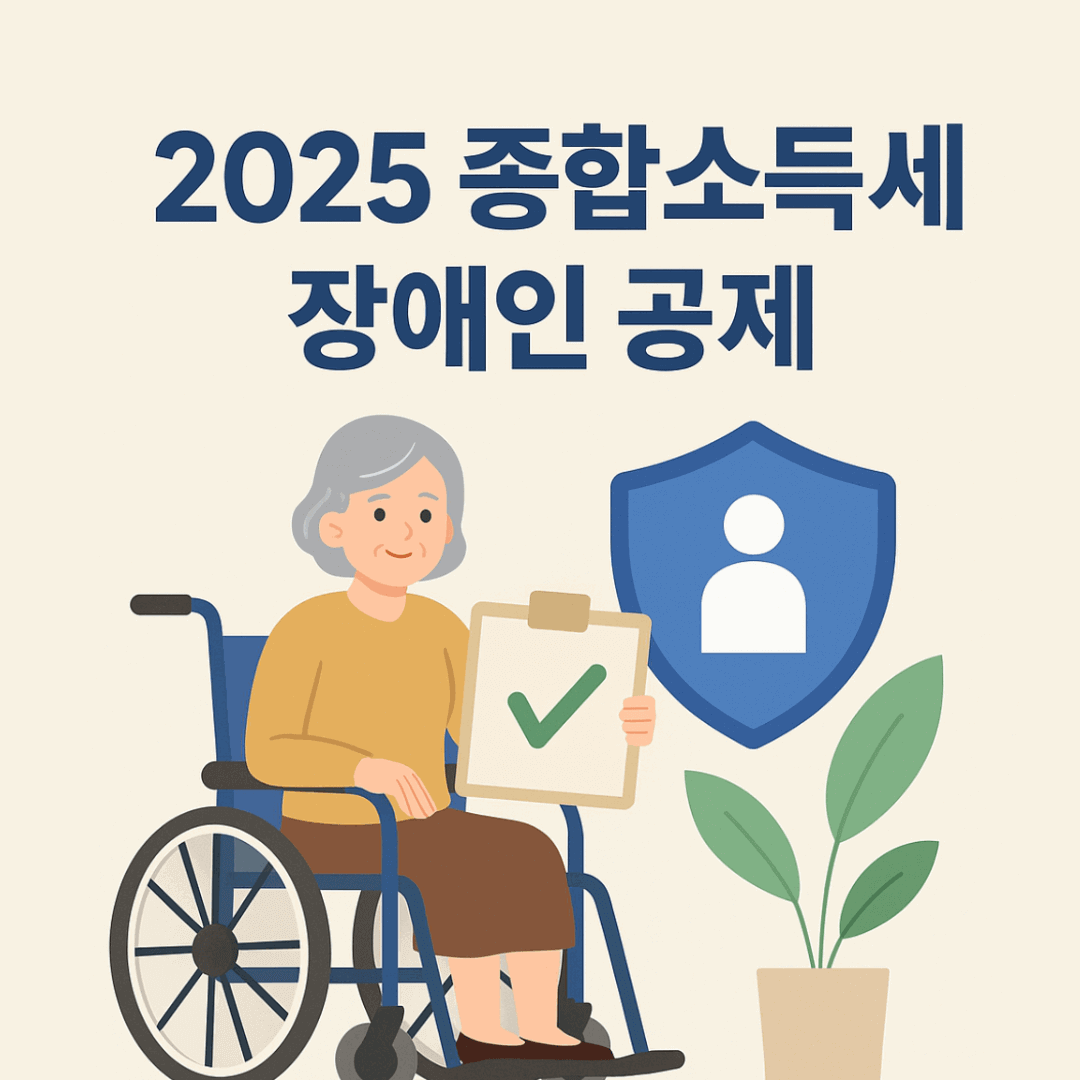 2025 종합소득세 장애인 공제 총정리 – 대상 기준, 공제 금액, 신청 방법까지