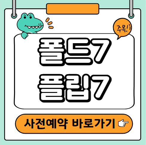 폴드7 플립7 사전예약