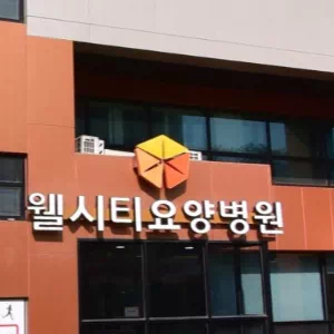 웰시티요양병원