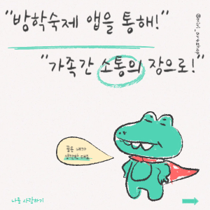 방학숙제 앱을 통해 가족간 소통의 장으로