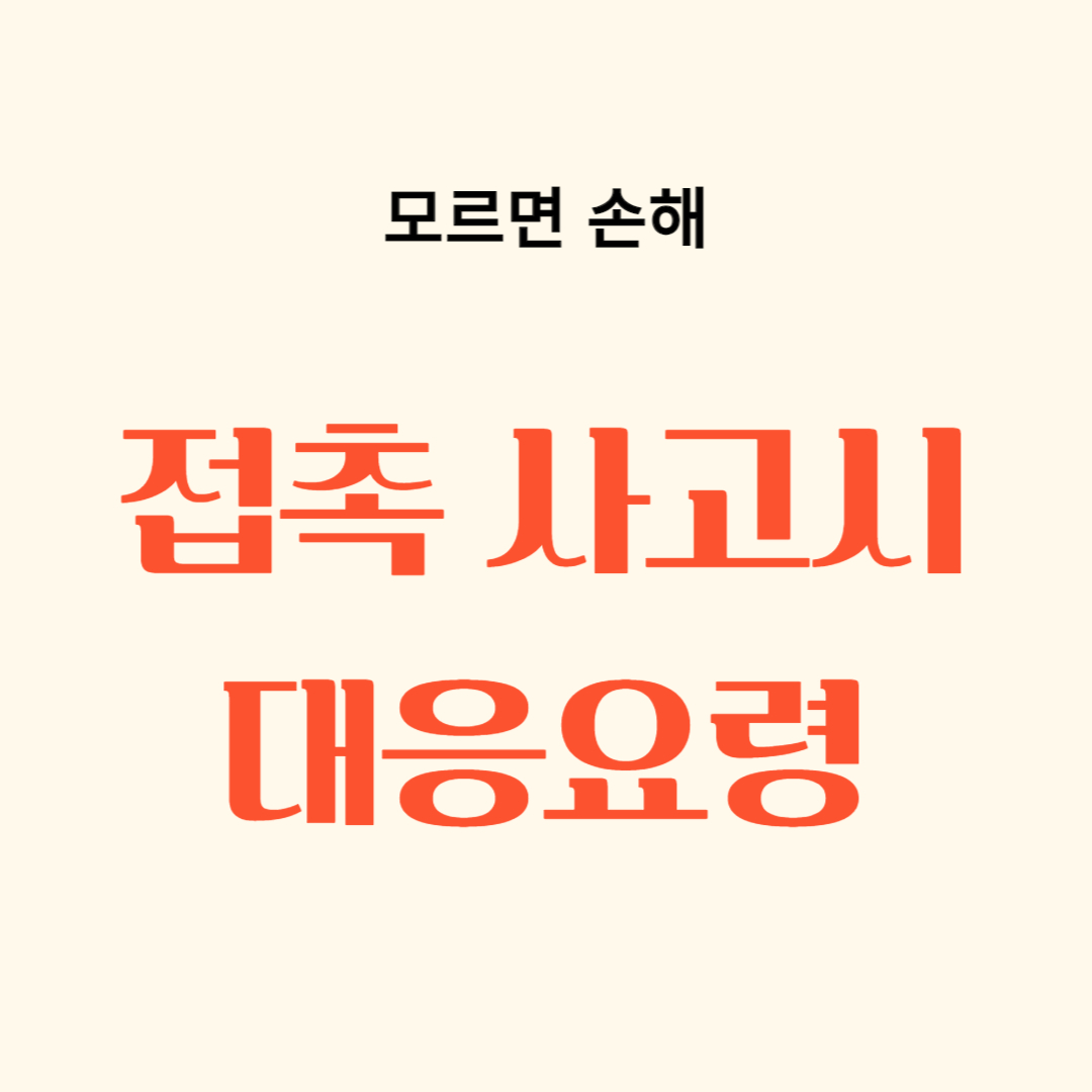 차량 접촉사고 대응법