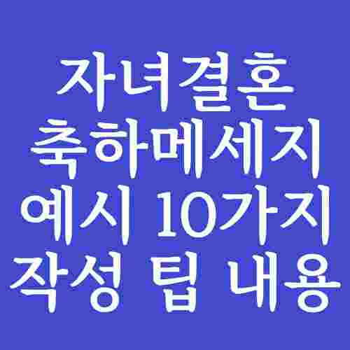 자녀결혼축하메세지-내용-예시