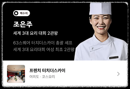 흑백요리사 백수저 조은주