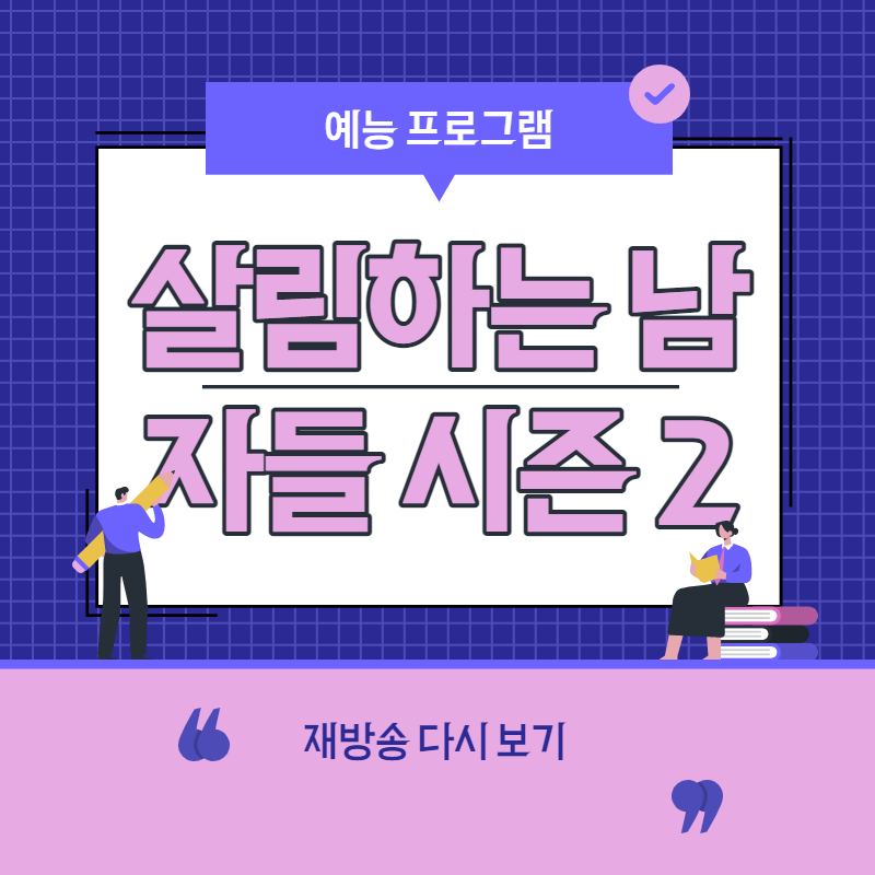 예능 살림하는 남자들 시즌2 썸네일