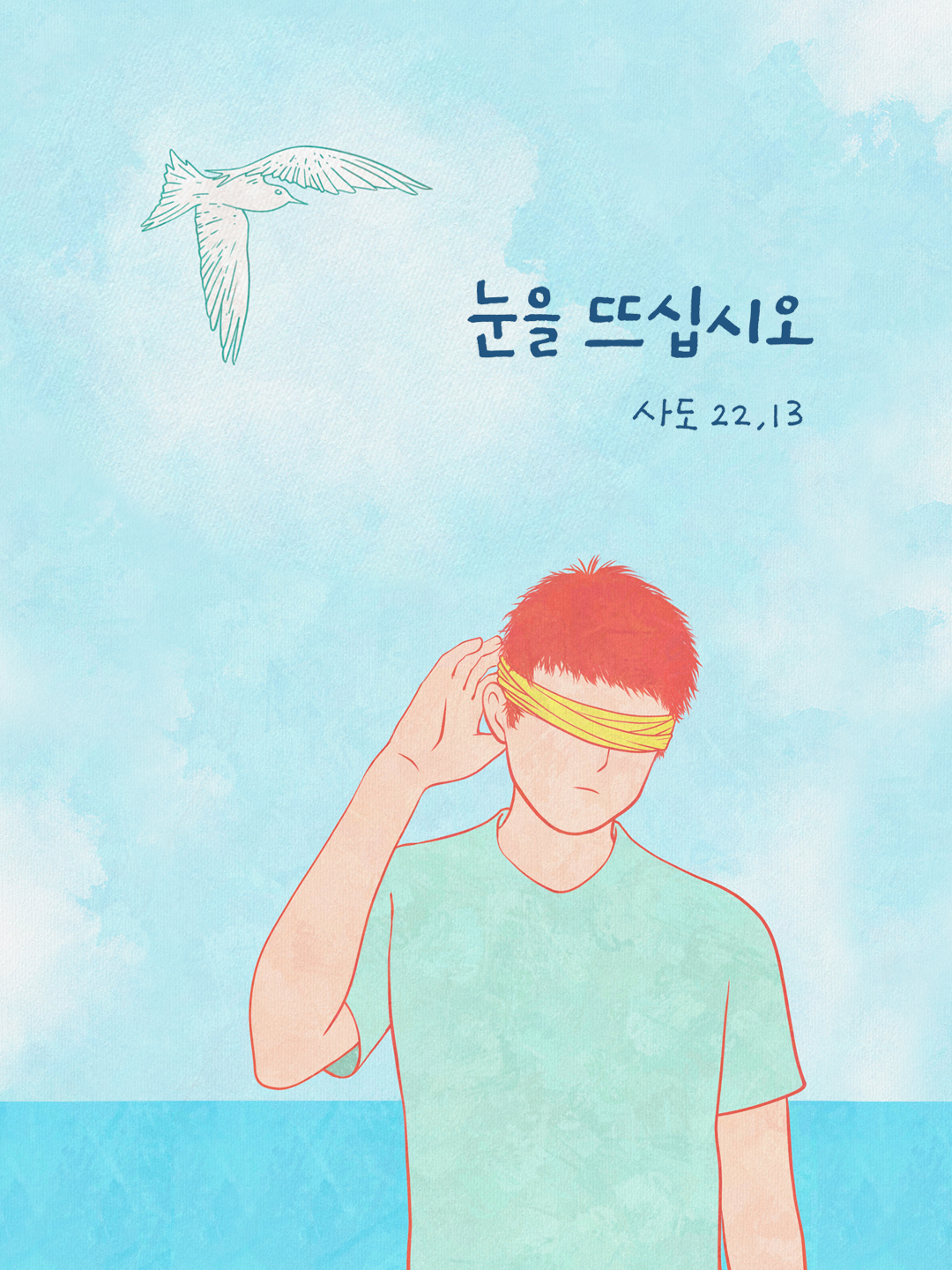 눈을 뜨십시오. (사도행전 22장 13절)