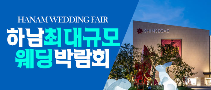 하남-패밀리-웨딩박람회
